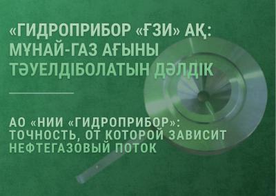 «Гидроприбор «ҒЗИ» АҚ: мұнай-газ ағыны тәуелді болатын дәлдік