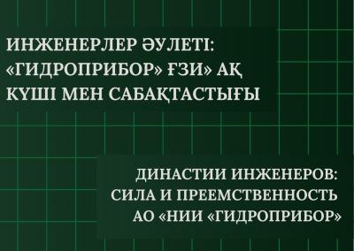 Инженерлер әулеті: «Гидроприбор» ҒЗИ» АҚ күші мен сабақтастығы
