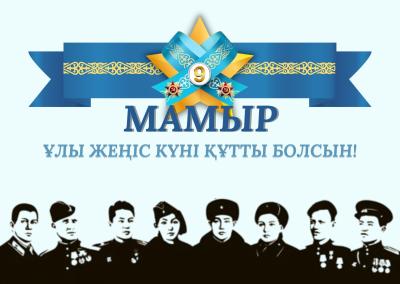 День Победы — наш общий подвиг и вечная память
